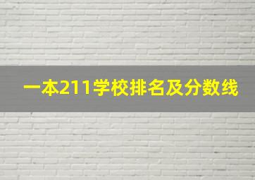 一本211学校排名及分数线