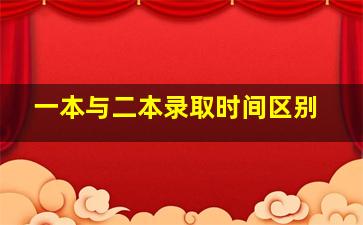 一本与二本录取时间区别