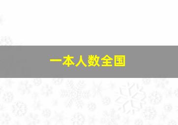 一本人数全国