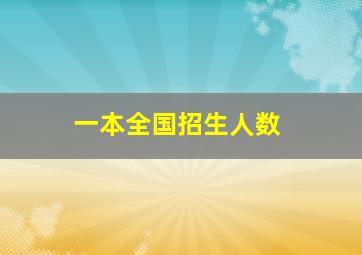 一本全国招生人数