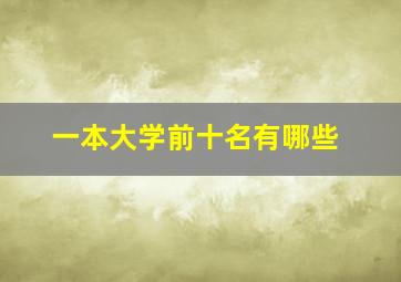 一本大学前十名有哪些