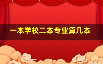 一本学校二本专业算几本