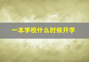 一本学校什么时候开学