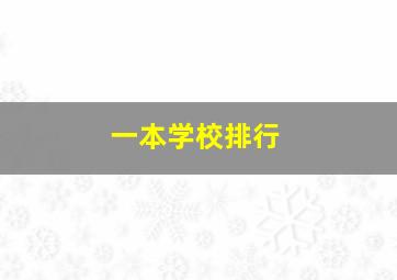 一本学校排行