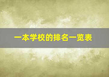 一本学校的排名一览表