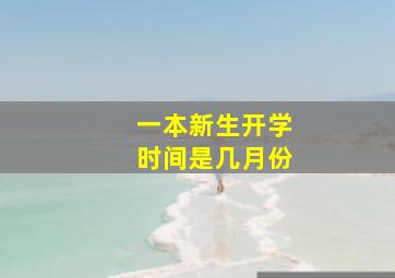 一本新生开学时间是几月份