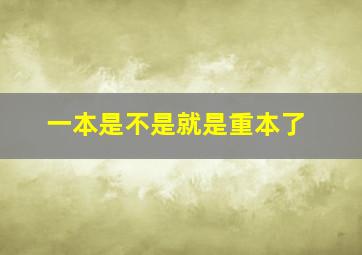 一本是不是就是重本了