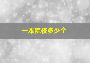 一本院校多少个