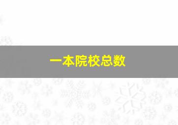 一本院校总数