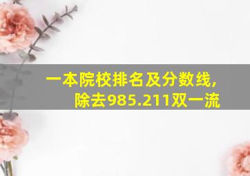 一本院校排名及分数线,除去985.211双一流