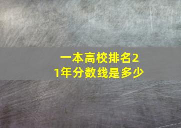 一本高校排名21年分数线是多少