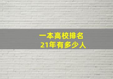 一本高校排名21年有多少人