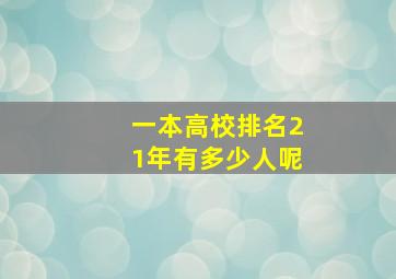 一本高校排名21年有多少人呢