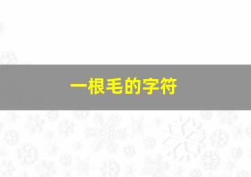 一根毛的字符