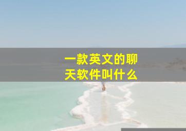 一款英文的聊天软件叫什么