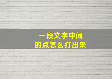 一段文字中间的点怎么打出来