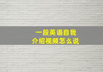 一段英语自我介绍视频怎么说