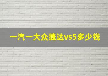 一汽一大众捷达vs5多少钱