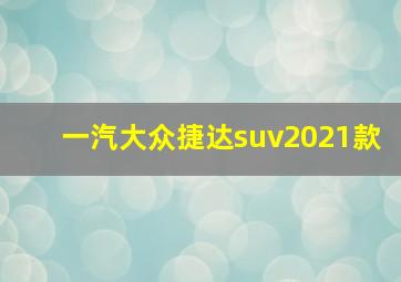 一汽大众捷达suv2021款