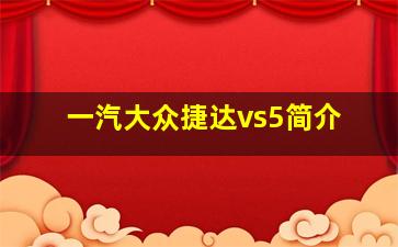 一汽大众捷达vs5简介