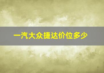 一汽大众捷达价位多少