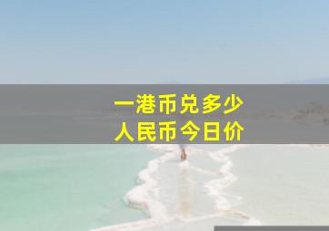 一港币兑多少人民币今日价