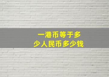 一港币等于多少人民币多少钱