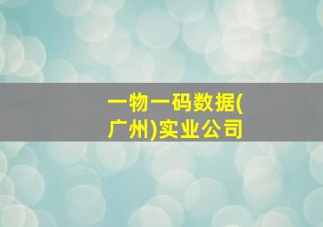 一物一码数据(广州)实业公司