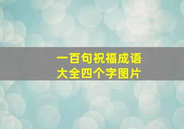 一百句祝福成语大全四个字图片