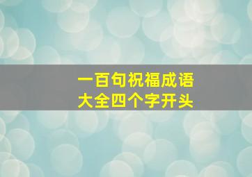 一百句祝福成语大全四个字开头