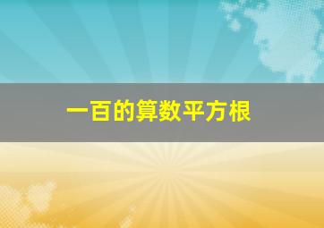 一百的算数平方根