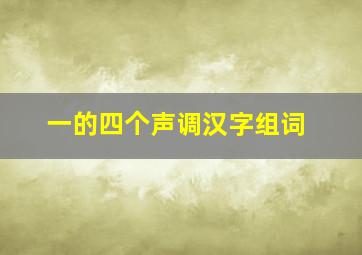 一的四个声调汉字组词