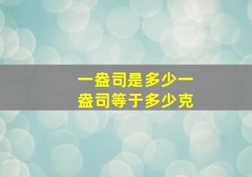 一盎司是多少一盎司等于多少克