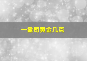 一盎司黄金几克