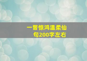 一瞥惊鸿温柔仙句200字左右