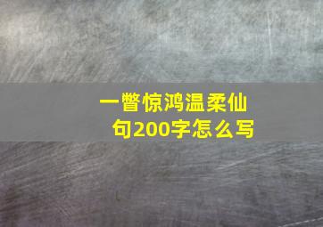 一瞥惊鸿温柔仙句200字怎么写