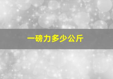 一磅力多少公斤