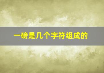 一磅是几个字符组成的