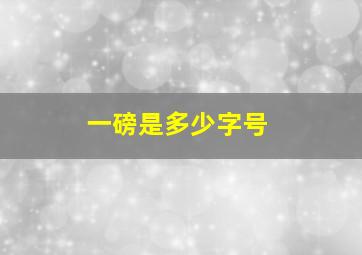 一磅是多少字号