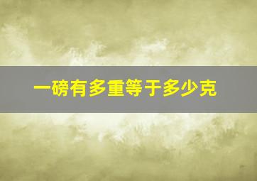 一磅有多重等于多少克