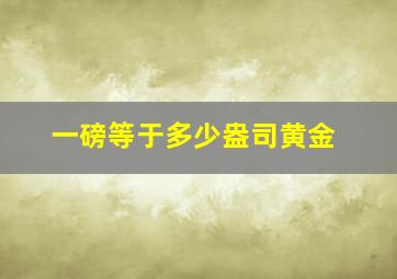 一磅等于多少盎司黄金