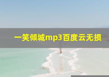 一笑倾城mp3百度云无损