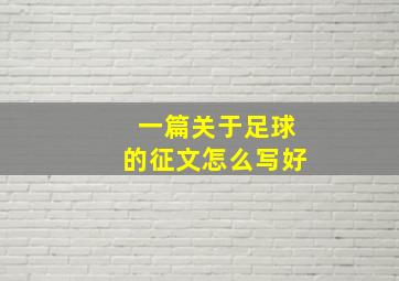 一篇关于足球的征文怎么写好