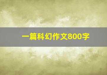 一篇科幻作文800字