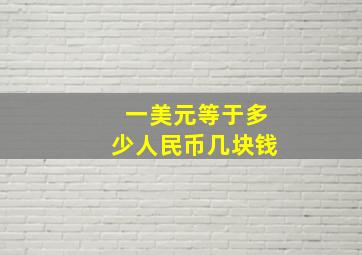 一美元等于多少人民币几块钱