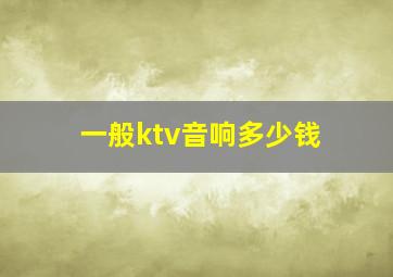 一般ktv音响多少钱