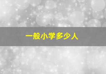 一般小学多少人