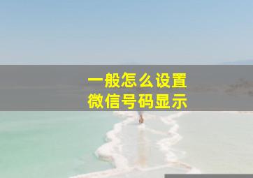 一般怎么设置微信号码显示