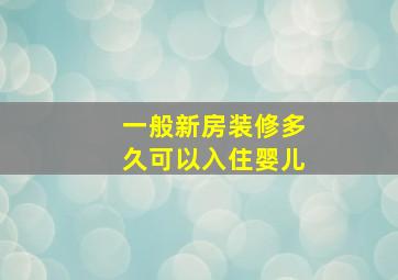 一般新房装修多久可以入住婴儿