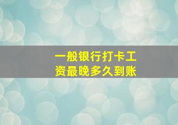 一般银行打卡工资最晚多久到账